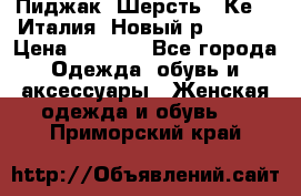 Пиджак. Шерсть.  Кеnzo.Италия. Новый.р- 40-42 › Цена ­ 3 000 - Все города Одежда, обувь и аксессуары » Женская одежда и обувь   . Приморский край